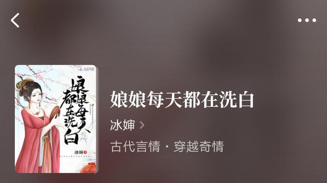 娘娘每天都在洗白|完本古言推荐：《锦绣萌妃》《娘娘每天都在洗白》《师尊你在吃软饭》好看