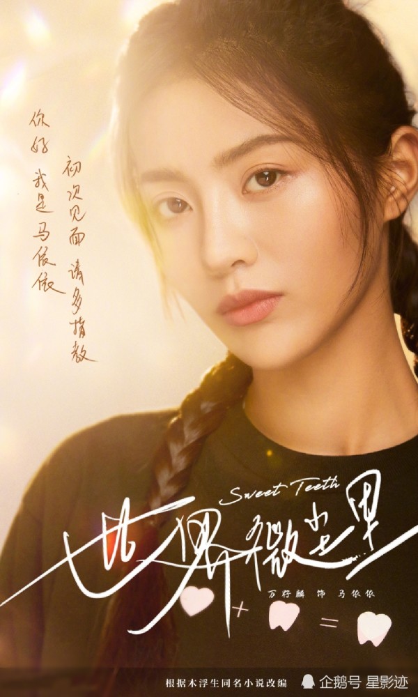 吴宣仪毕雯珺翟潇闻刘特等主演电视剧世界微尘里阵容海报