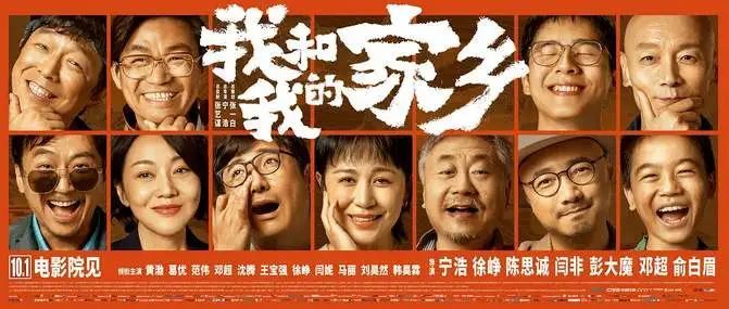 我和我的家乡|《我和我的家乡》，中国喜剧梦之队的集体出征