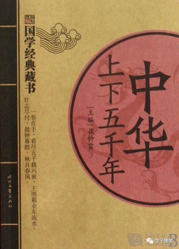 《中华上下5000年》——儿童启蒙书目