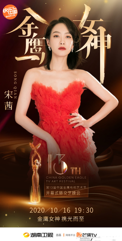 金鹰女神|金鹰奖有“水”，但宋茜不水