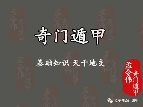 孟令伟奇门遁甲丨学奇门遁甲前必备基础知识天干地支 腾讯新闻