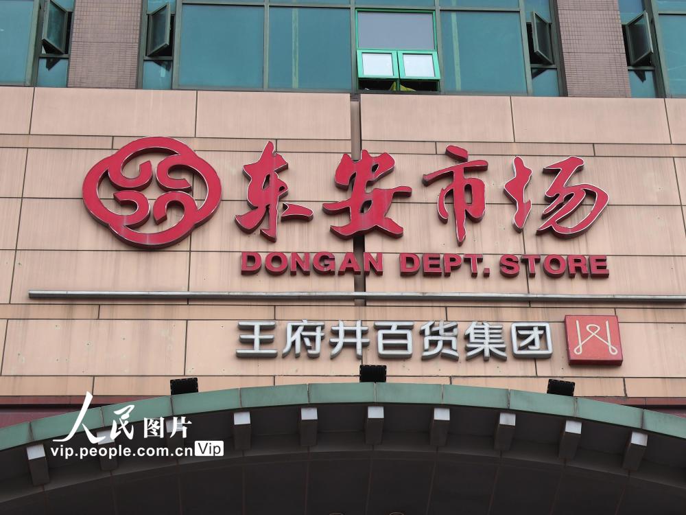 东安市场|117岁北京东安市场年底闭店改造