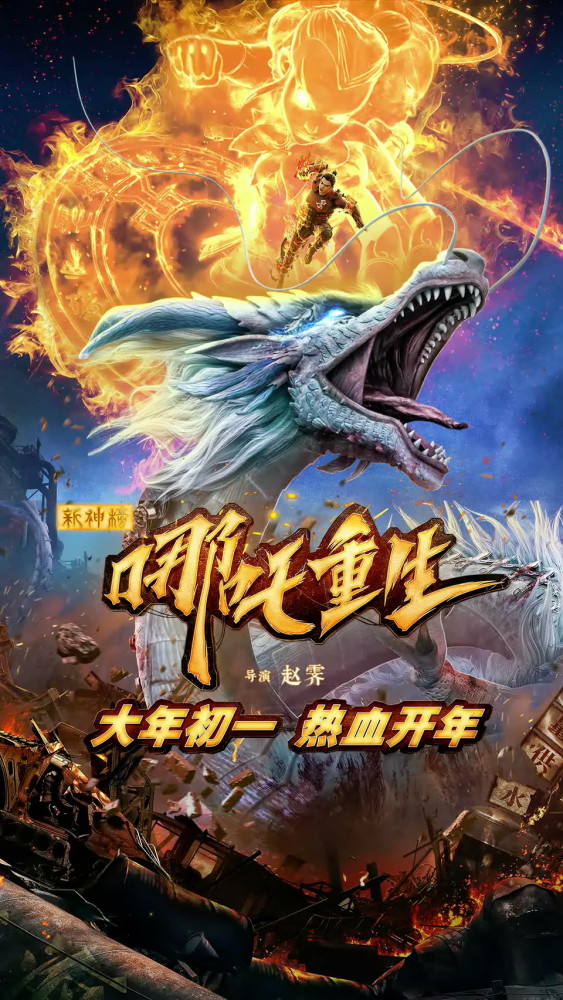 图源:微博@追光电影新神榜哪吒重生