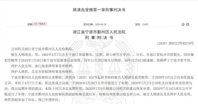 浙商银行顾清良受贿超千万被判14年:提拔下属也大肆收钱