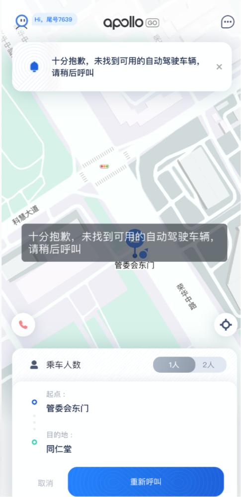 北京|等了近两个小时，16次叫单失败后，我终于打上一辆Robotaxi