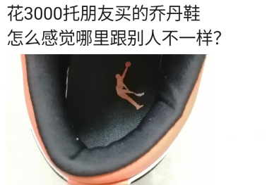 "花3000托朋友买的乔丹鞋,帮我看看,咋感觉跟别人的不一样?