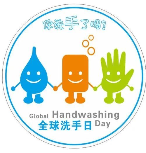 全球洗手日10.15