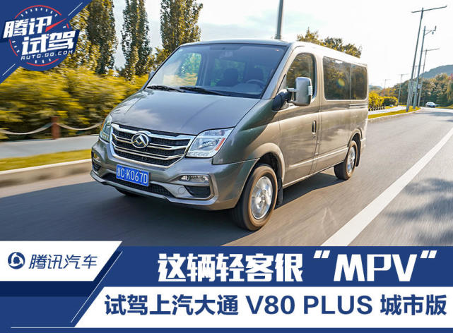 试驾上汽大通 V80 PLUS 城市版 这辆轻客很“MPV”