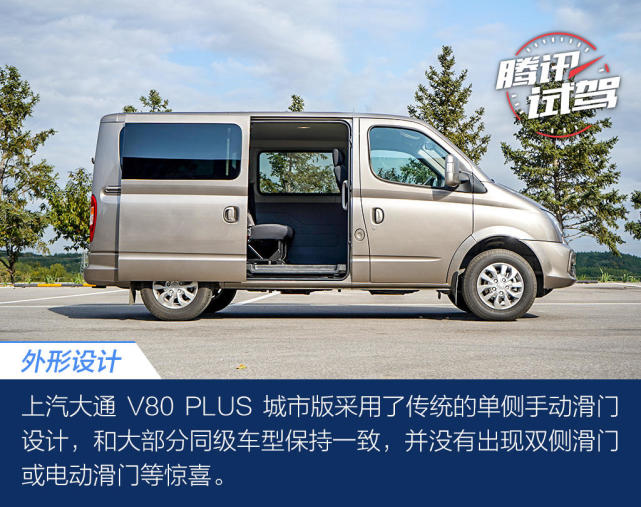试驾上汽大通 V80 PLUS 城市版 这辆轻客很“MPV”
