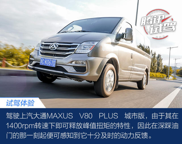 试驾上汽大通 V80 PLUS 城市版 这辆轻客很“MPV”