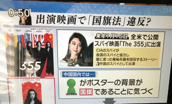 范冰冰|范冰冰复出火到日本，《355》海报风波登法制节目，违法事件被报道1小时