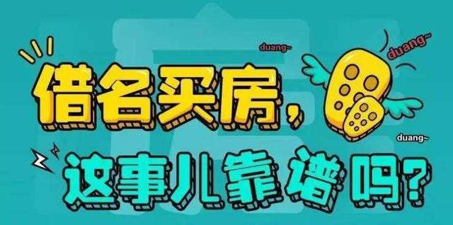 北京二中院|北京二中院：八成以上借名买房纠纷当事人为亲友 法官：借名买房风险自担