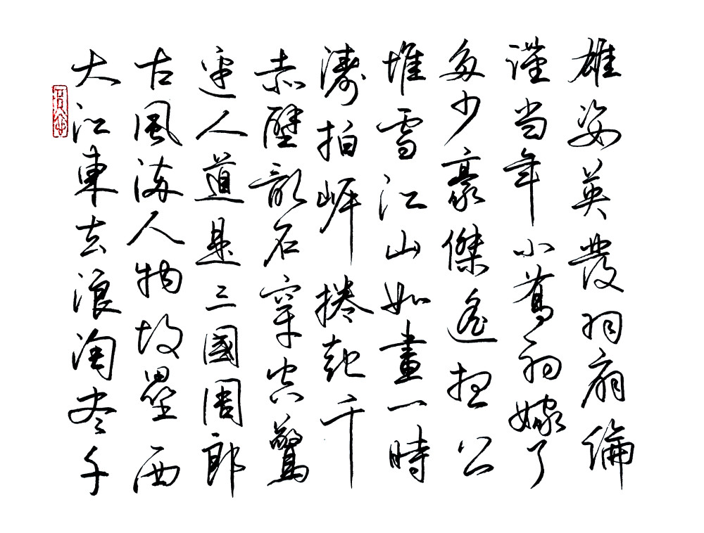 硬筆書法:蘇東坡《念奴嬌-赤壁懷古》行草字體,瀟灑飄逸之流暢_騰訊