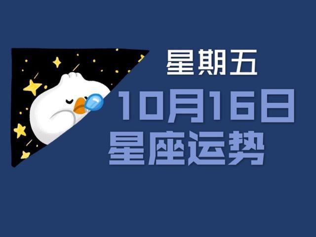 日运丨十二星座年10月16日运势 请查收 星座 运势 水瓶座 摩羯座 白羊座 射手座