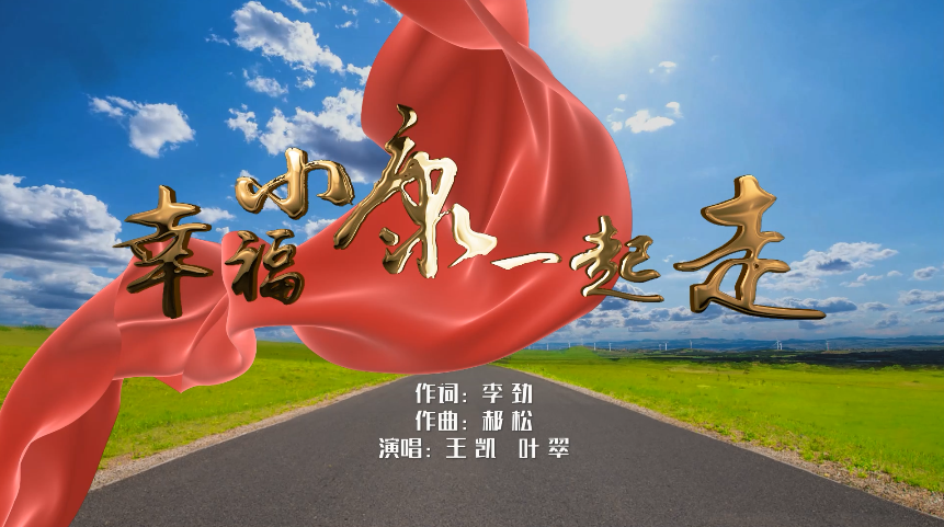 国家扶贫日,一首《幸福小康一起走》激扬中国力量!