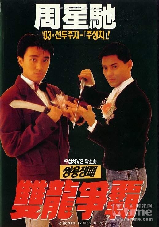 周星驰早期电影《龙凤茶楼》