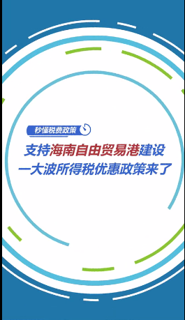 "零关税,低税率,简税制"是自由贸易港的主要特征《海南自由贸易港