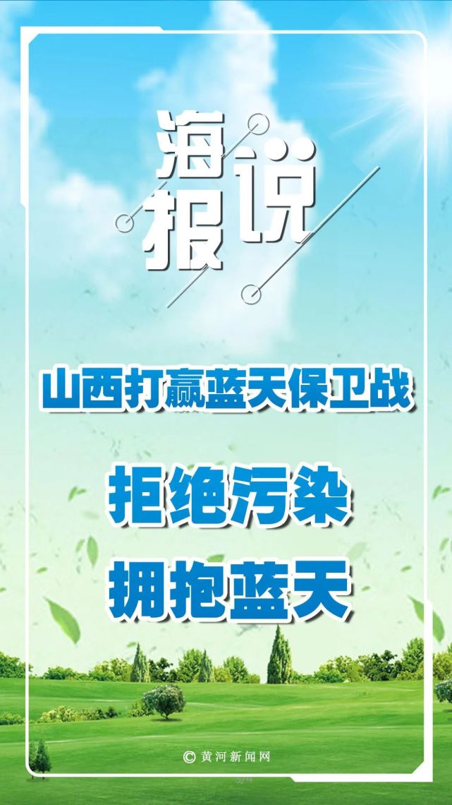 山西打赢蓝天保卫战拒绝污染拥抱蓝天