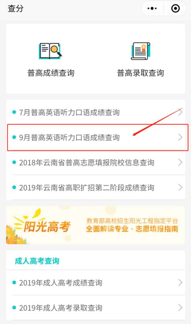 2020年9月云南省高考英语听力和口语成绩查询