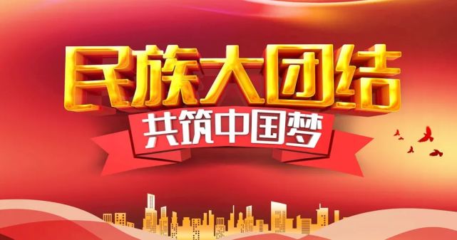 大团结|中华民族共同体|少数民族