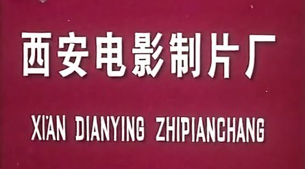 且不说八大电影制片厂里的西安电影制片厂,在当时是多么辉煌.
