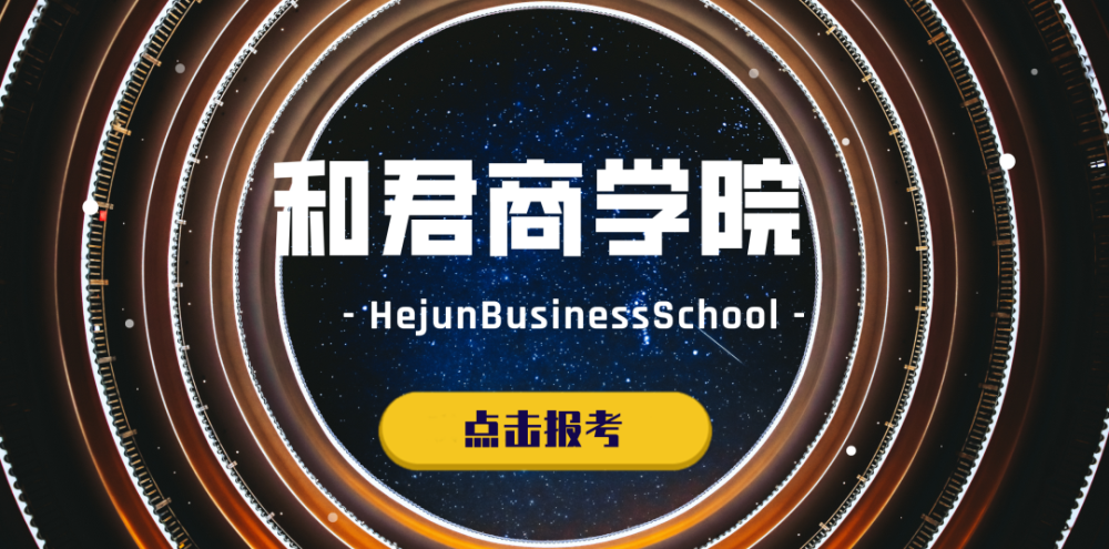 和君商学数字产业班招生简介