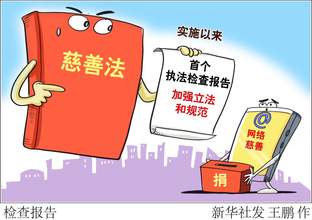 (图表·漫画)【新华视点】检查报告_腾讯新闻