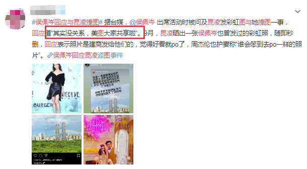 昆凌|侯佩岑“美图共享”大方回应昆凌撞图后，昆凌疑再表态，表情不屑