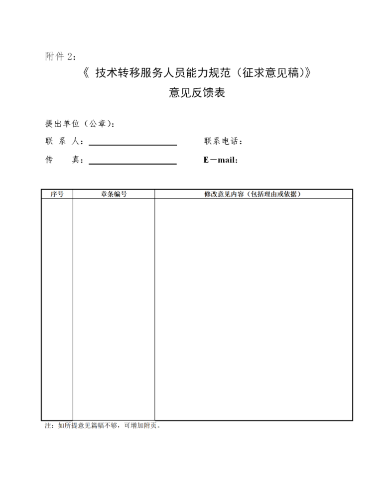 技术转移服务人员能力规范|北京《技术转移服务人员能力规范》公开征求意见！