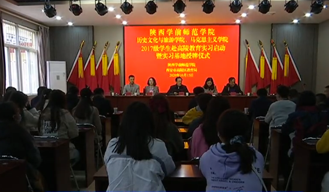 陕西学前师范学院2017级学生教育实习启动暨实习基地授牌仪式举行