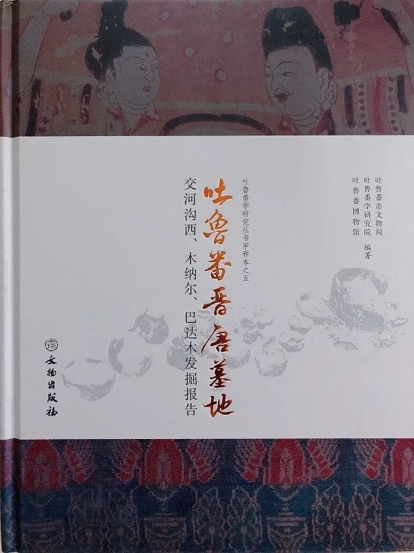 吐鲁番地区|新出三种吐鲁番考古报告介评