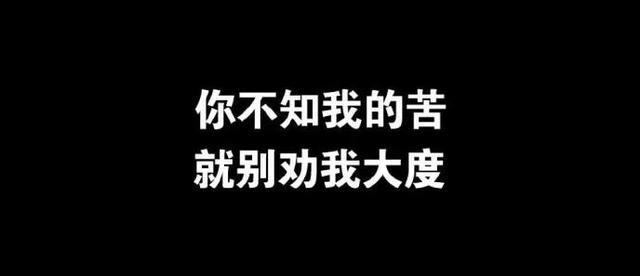 不知他人苦,莫劝人大度,更别说是嘲讽.