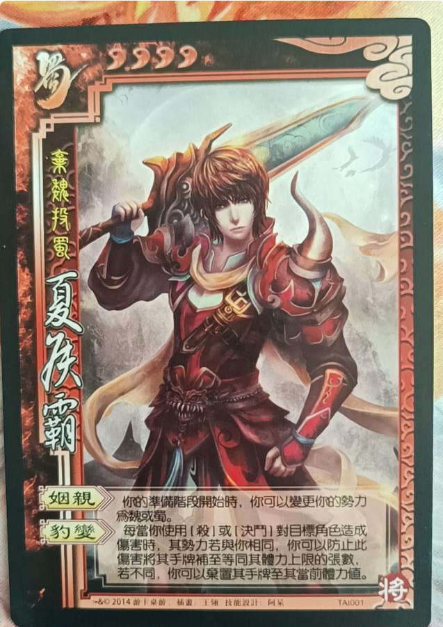 三国杀台湾版武将夏侯霸每回合变换势力技能效果随势力而变化