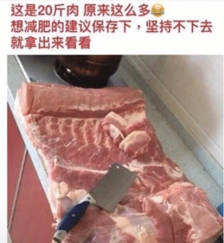 来看看10斤肉到底有多厚……哈哈哈哈