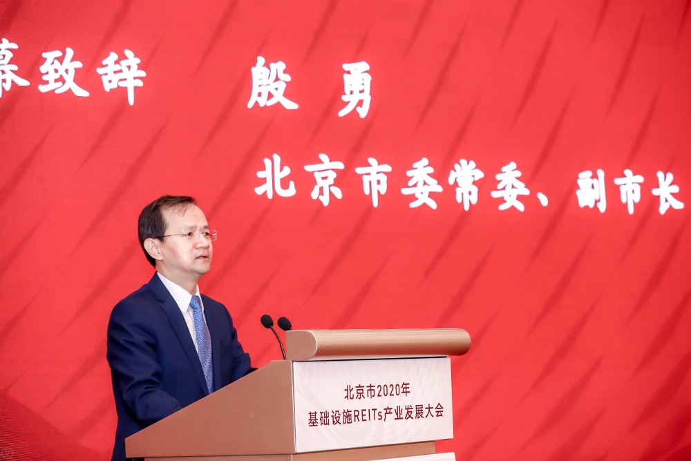 北京市委常委、副市长殷勇：北京发展基础设施REITs有四大优势_腾讯新闻