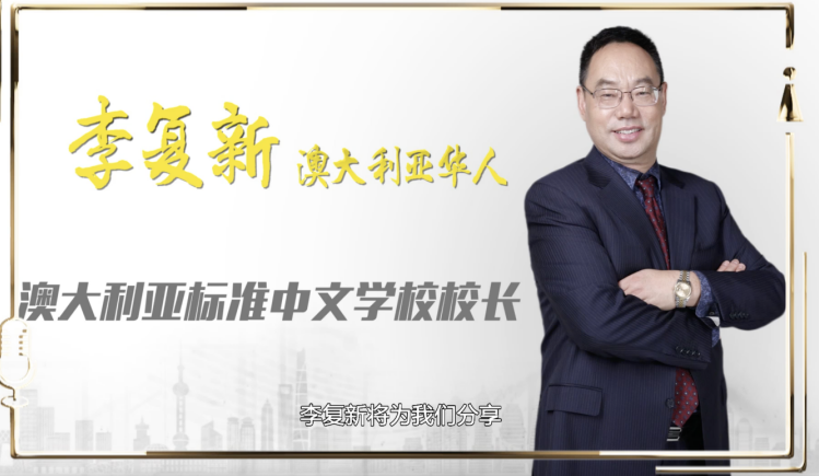 李复新|《世界听我说》正在热播 听全球华人乘风破浪的故事