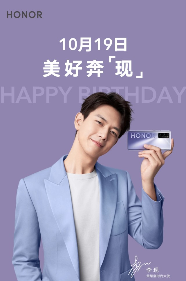 荣耀与李现10月19日生快