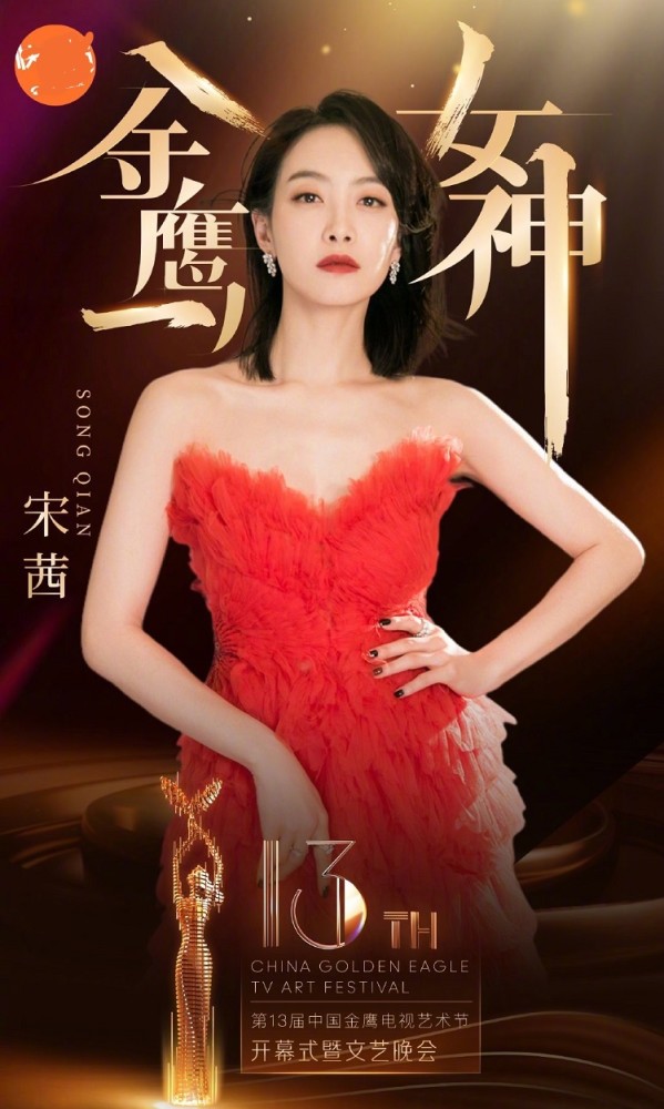 金鹰女神|金鹰女神观众喜爱女演员清票后，排名票数差距大，宋茜也太尴尬了