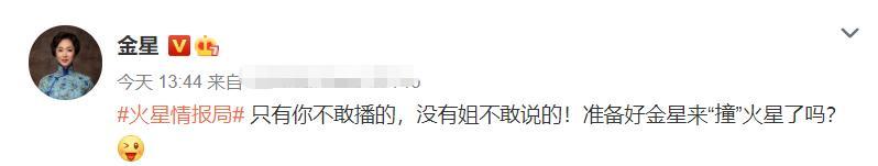 金星|金星公开吐槽谢娜主持尬，上热搜后霸气回应：没有姐不敢说的