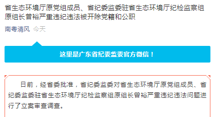 立案审查调查|中央八项规定|曾裕|省环境保护厅|严重违纪|省纪委监委