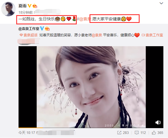 夏雨|夏雨为43岁袁泉送生日祝福，送香吻爱心撒狗粮，相爱20余年仍甜蜜