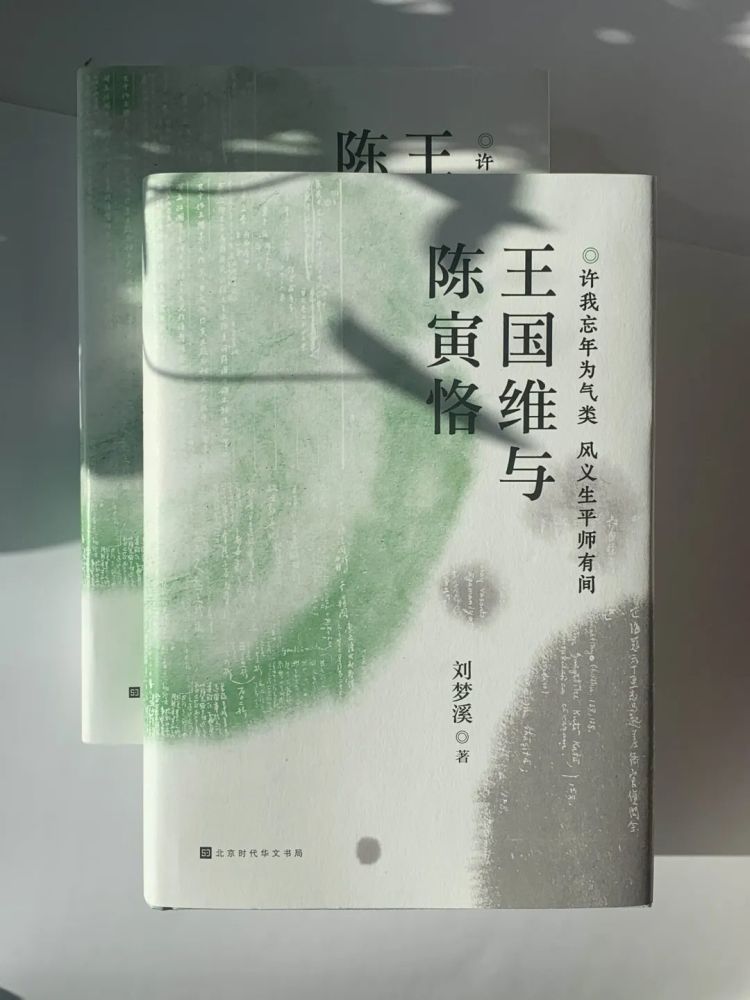 王国维与陈寅恪|新书预告丨探究儒学精微，传承国学价值：《王国维与陈寅恪》