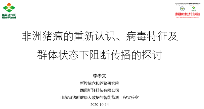 李孝文|李孝文：非洲猪瘟的重新认识、病毒特征及群体状态下 阻断传播的探讨