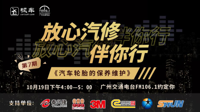 预告丨枫车冠名播出的广州交通广播FM106.1之《放心汽修伴你行》第七期，三头六臂再次登场！ 更新日志 第1张