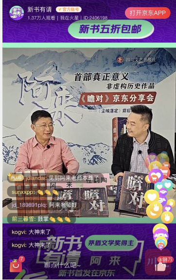 瞻对|阿来直播首秀 他说我很紧张……