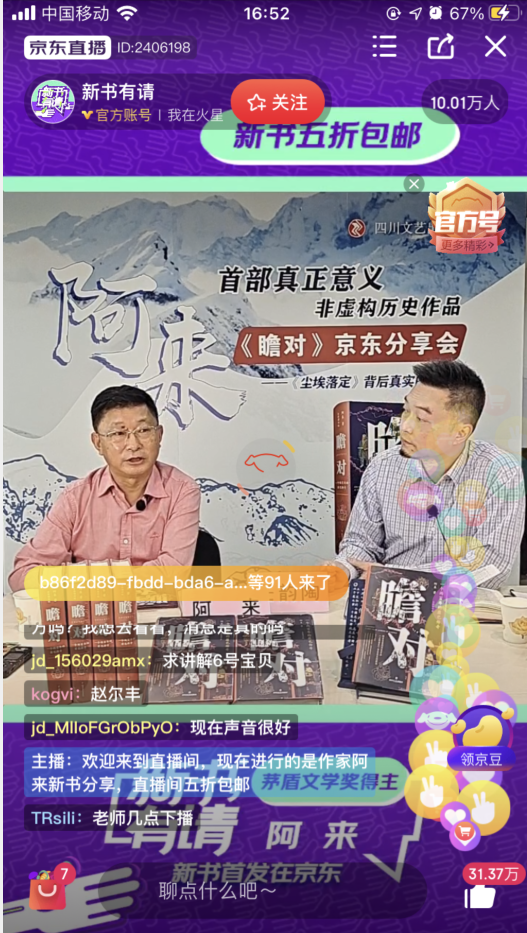 瞻对|阿来直播首秀 他说我很紧张……