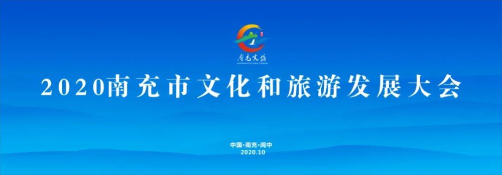 2020南充市文化和旅游发展大会