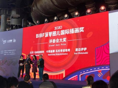 插画|BIBF菠萝圈儿国际插画奖颁奖盛典在首钢园举行