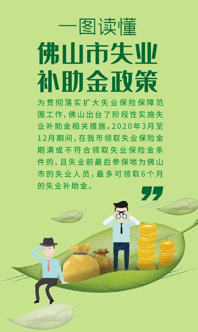 失业冇工开快申领佛山市失业补助金